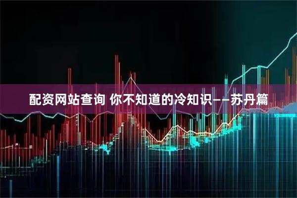 配资网站查询 你不知道的冷知识——苏丹篇
